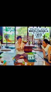 フランクリン・メソッド
解剖を学んで身体で感じる
ワークショップ
in 屋久島　尾の間
2025.11.8〜9