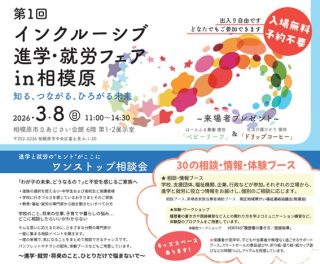 インクルーシブ進学•就労フェアin相模原
講演者、出展ブース情報が公開されましたので、お知らせします。
【日時】
3/8（日）　11:00〜14:30
【会場】
相模原あじさい会館
【入場】
無料
何らかの事情で、学校に行けなかったり、
働くことが少し難しくなっている方たちのための、
将来のことを考えたり、個別相談ができるイベントです。
６名の基調講演の他、
放課後デイサービス
就労支援等の事業所
学習塾
大学
不登校専門相談コミュニティなどなど、
28の学校や施設、企業各社が相談ブースとして並びます。
ご興味おありの方、ぜひお立ち寄りくださいませ🍀
ぴるつでは、
イノチグラス説明体験会ブースとして出展させて頂きます。
個別相談＆サポートカラー体験　(30分無料）
読み書きが苦手な方、眩しさなどにお悩みの方、ぜひどうぞ🌈
#インクルーシブ進学就職フェア
#インクルーシブ進学・就職フェア
#インクルーシブ 
#インクルーシブ教育 
#相模原
#メダカのお弁当 
#イノチグラス 
#からだチューニングぴるつ
#いのちのめがね