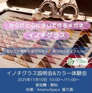 【🌈イノチグラス説明会＆カラー体験会】

2025年10月開催のお知らせ

屋久島にて開催させていただくことになりました！

イノチグラスにご興味ある方、
ご自身のカラーを知りたい方、
ぜひお気軽にご参加ください。

＜説明会＞
イノチグラスってどんなメガネ？
普通のメガネと何が違うの？
開発のならわし、事例のご紹介など、、、
お伝えいたします。

＜個別体験会＞
あなたの身体に合うカラーを見つける、
『サポートカラー診断』をご体験頂けます。
お洋服やインテリアなど、
カラーとして日常に取り入れていただけましたら幸いです。
お1人15〜20分程度
(参加人数によって変わります)

お子様もご一緒頂けます。(^^)

【日時】
2025年11月10日(月)
体験会①　10:00〜11:00 出入り自由
説明会　　11:00～11:40
体験会②　11:40～12:40 出入り自由　
2部制です。
個別体験会①＋説明会　
または
説明会＋個別体験会②
どちらかでご参加ください。

【定員】
体験会①　4名
説明会　　8名
体験会②　4名　

【参加費】
無料

【場所】
Amana∞Space 屋久島　平内

【お申込】
DMに以下をお送りください

1. 会場　屋久島11/10
2.お名前
3.希望の時間
　体験会① 10:00〜
 または
　体験会②11:0〜
4. 参加人数
　大人○○人　子ども○○人

【お問合せ】
公式LINE　(プロフィール)
または
ダイレクトメッセージまで
までお気軽にどうぞ。

イノチグラス公式HP
https://innochi.co.jp/

からだチューニングぴるつ
イノチグラス目育士　
伊藤　結