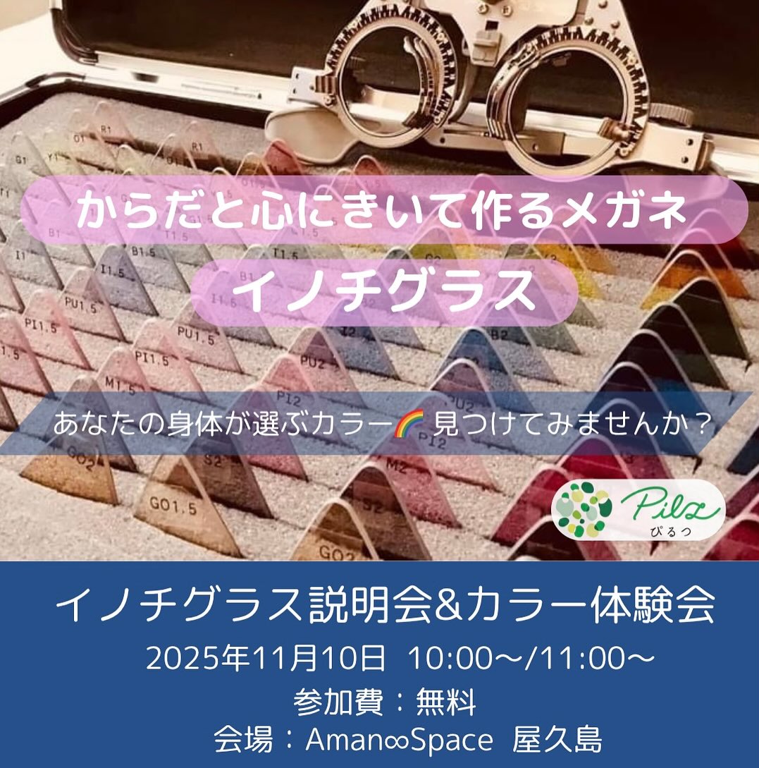 【🌈イノチグラス説明会＆カラー体験会】

2025年10月開催のお知らせ

屋久島にて開催させていただくことになりました！

イノチグラスにご興味ある方、
ご自身のカラーを知りたい方、
ぜひお気軽にご参加ください。

＜説明会＞
イノチグラスってどんなメガネ？
普通のメガネと何が違うの？
開発のならわし、事例のご紹介など、、、
お伝えいたします。

＜個別体験会＞
あなたの身体に合うカラーを見つける、
『サポートカラー診断』をご体験頂けます。
お洋服やインテリアなど、
カラーとして日常に取り入れていただけましたら幸いです。
お1人15〜20分程度
(参加人数によって変わります)

お子様もご一緒頂けます。(^^)

【日時】
2025年11月10日(月)
体験会①　10:00〜11:00 出入り自由
説明会　　11:00～11:40
体験会②　11:40～12:40 出入り自由　
2部制です。
個別体験会①＋説明会　
または
説明会＋個別体験会②
どちらかでご参加ください。

【定員】
体験会①　4名
説明会　　8名
体験会②　4名　

【参加費】
無料

【場所】
Amana∞Space 屋久島　平内

【お申込】
DMに以下をお送りください

1. 会場　屋久島11/10
2.お名前
3.希望の時間
　体験会① 10:00〜
 または
　体験会②11:0〜
4. 参加人数
　大人○○人　子ども○○人

【お問合せ】
公式LINE　(プロフィール)
または
ダイレクトメッセージまで
までお気軽にどうぞ。

イノチグラス公式HP
https://innochi.co.jp/

からだチューニングぴるつ
イノチグラス目育士　
伊藤　結