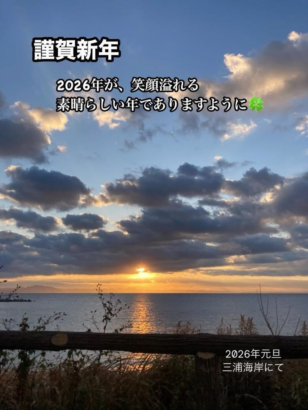 🎍謹賀新年🎍

あけましておめでとうございます🌅

関内にて、保険外リハビリ(整体)開業してから、
今年は5年の節目を迎えます。
皆さまの心温かいお力添えに支えられ、
何とかここまで来ることができました。

昨年も、多くの新しい出会いと
そして、愛情・お心遣いを頂き、
貴重な経験をたくさんさせて頂きました。
全ての皆さまに感謝申し上げます🍀🙇‍♂️

理学療法士という
「筋骨格系(骨・筋肉・関節)へのアプローチ」という視点から始まった、"身体"の学び。

身体が元気であること、
健やかに過ごすために大切なのは、
"感覚"という要素の大切さを
年々より深く感じるようになりました。

機械的な神経系という意味にとどまらず、
"心""無意識の感覚"を源とする環境との関係性であり、
「心地良さ」や「安心感」という"感情"が土台となって、
身体は動いている。
眼👁️からの情報👓であり、
足🦶からの情報🩴であり、
重力環境にある全身🧘のあり方という
意識的には言語化できない感覚の大切さを肌身に感じています。

2019年は、
フランクリンメソッドに出会い
感情(イメージ)と身体の動きのダイレクトな関係性に感動して、
身体で感じる運動解剖学の学びが始まりました。

2022年は、イノチグラスに出会い
眼のあり方👁️の大切さに衝撃を受けて、
眼鏡屋さんになるという、
大きな変化とともに、
眼と身体、感情、意識(無意識)の繋がりの学びが始まった年でした。

理学療法という学びの垣根は、
いつも間にか無くなり、
眼鏡専門学校に通ったり、
温灸の技術を習ったり、
イメージングのトレーニング、
武術などなど
多くのご縁を頂きました。

そして、昨年2025年は
今まで興味を持っていた「足のあり方🦶」が
自分の中で具体化し、
裸足歩きに引き込まれ、
まだまだ未熟ながら、
私の生活の中に日常化(やや野生化)してきた1年でした(笑

身体の学びは尽きることなく、
今年はどような新しいテーマと出会えるか、、、
あるいは、
今まで出会ってきたテーマに心惹かれることになるのか、、、
どのような変化が起こるか未知ですが、
自分自身を実験台にしながら、
楽しみながら、
人の身体の奥深さ、巧妙さ、素晴らしさの学びを深めていきたいと思います。

そして、皆さまに良いカタチでお伝えできますよう、
邁進して参ります。

たくさんの皆さま、先生方、
何より、患者様・クライアント様からのご教授あり、
今、ここに立たせて頂いていますこと、
改めて心より感謝申し上げます。

2026年が、皆さまにとって
笑顔溢れる素晴らしい年となりますように🍀

本年も、どうぞよろしくお願い致します🙇‍♂️

伊藤　結