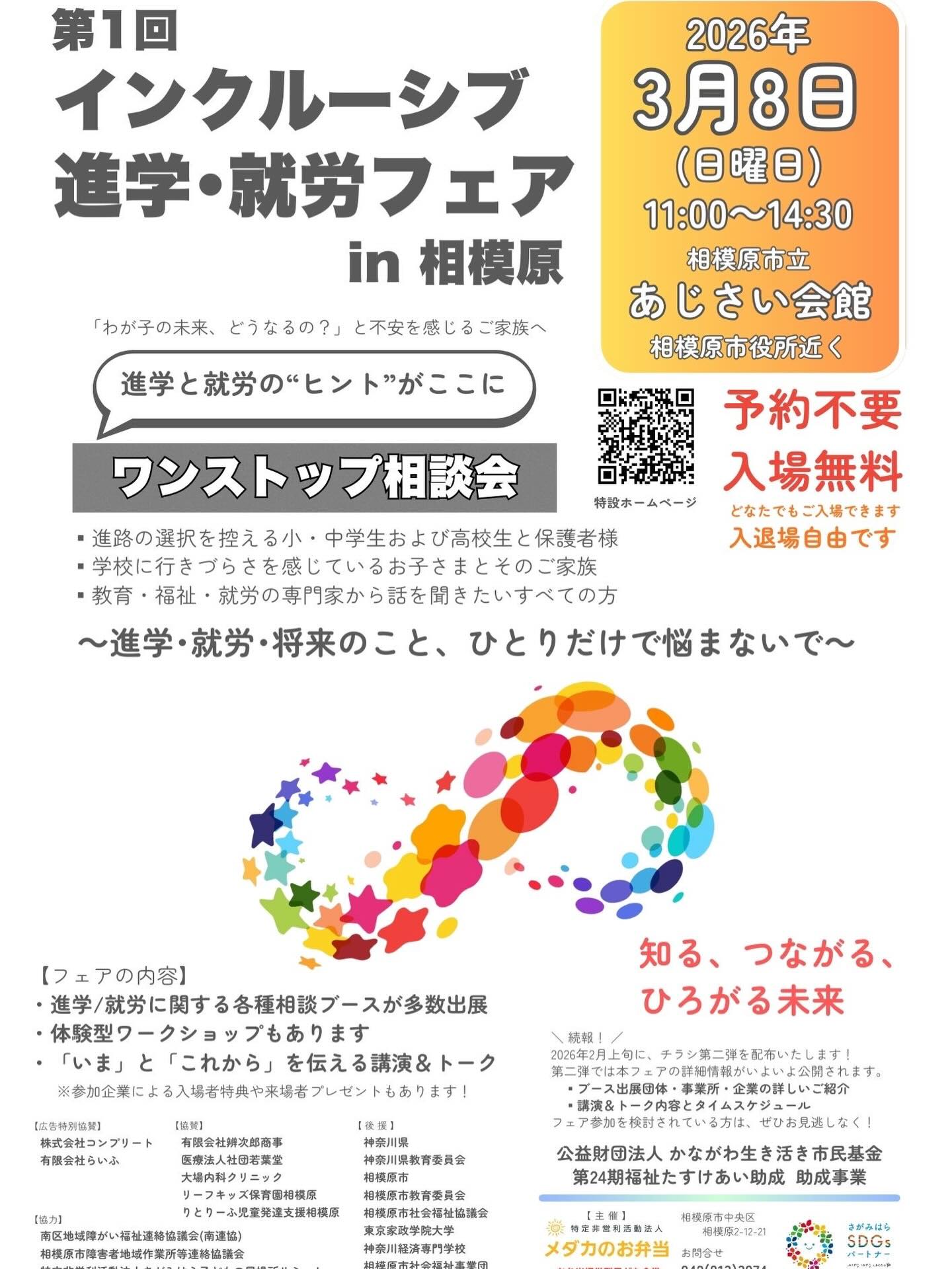 インクルーシブ進学•就労フェアin相模原
開催されます。

【日時】
3/8（日）　11:00〜14:30

【会場】
相模原あじさい会館

何らかの事情で、学校に行けなかったり、
働くことが少し難しくなっている方たちのための、
将来のことを考えたり、
個別相談ができるイベントです。

基調講演の他、
たくさんの学校や施設、企業各社が
相談ブースとして並びます。

ご興味おありの方、ぜひお立ち寄りくださいませ。

ぴるつでは、
イノチグラスの説明体験会ブースとして
出展させて頂きます。

2月上旬に、出展団体の発表がありますので、
詳細発表されましたら、
またお知らせいたします🍀

#インクルーシブ進学•就労フェアin相模原
#イノチグラス