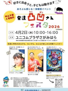 4月2日は、国際自閉症啓発デー

この日に合わせて、毎年開催される
発達凸凹さんフェスタ
に
今年も協賛出展させて頂くことになりました🌈

このイベントは
発達特性をもつ子どもたちと、その家族、そして地域の人たちが
「理解し合い、応援し合える」場をつくりたい。
そんな想いからスタートした地域参加型のお祭り。

今年のテーマは
「体験」

さまざまな講演・トークセッション
アート展や、
ダンス発表、
各種ブースなどなど
いろいろな企画が盛りだくさんです。

ぴるつでは、
『眼の保健室』
として、
アイケアブースとコラボで
イノチグラス体験相談を
させて頂きます🍀

会場
ユニコムさがみはら
相模大野駅すぐ隣のビル

日程
4月2日（木）
10:00〜16:00

入場無料

お近くの方、ぜひどうぞ🌈

詳細HPは、
「発達凸凹さんフェスタ」を検索へ⇧

#発達凸凹さんフェスタ
#イノチグラス 
#国際自閉症啓発デー